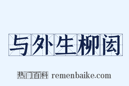 与外生柳闳是什么意思的图片